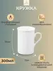 Кружка фарфоровая белая для чая и кофе, 300 мл Wilmax England 167089541 купить за 622 ₽ в интернет‑магазине Wildberries