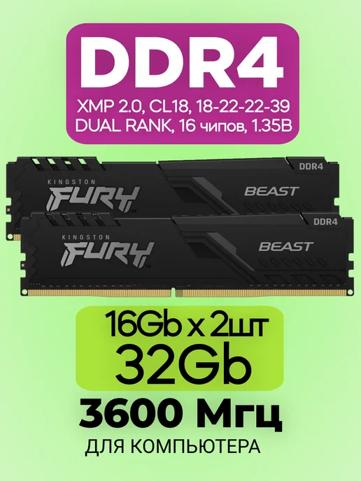 Оперативная память DDR4 32gb 3600MHz 16gb * 2 XMP Fury Beast