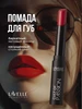 Матовая Помада для губ Cult of Passion, тон 03 красный LavelleCollection 223558271 купить за 153 ₽ в интернет‑магазине Wildberries