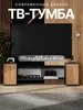 Тумба под ТВ с дверцами и полками Мебельная фабрика 1+1 553645071 купить за 3 746 ₽ в интернет‑магазине Wildberries