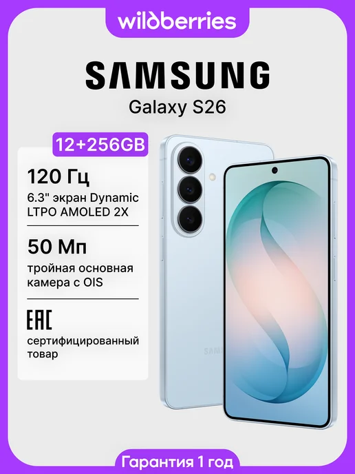 Galaxy S26 12+256GB (ЕАС)