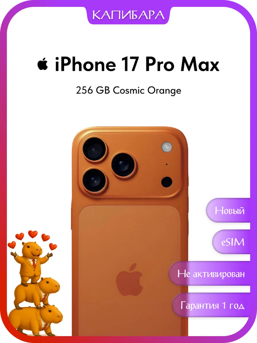 Смартфон iPhone 17 Pro Max 256GB Cosmic Orange eSIM