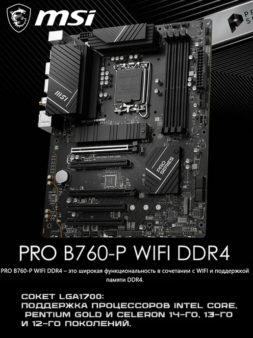 Материнская плата LGA1700 MSI PRO B760-P WIFI DDR4